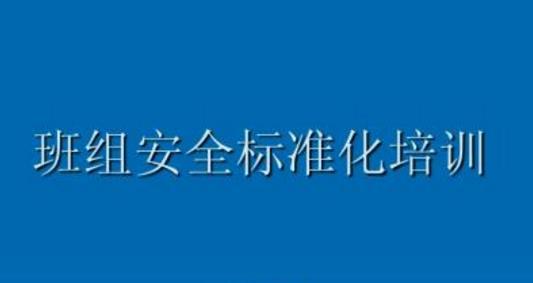班組安全管理的敲門磚是什么？